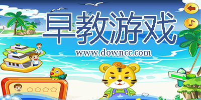 早教游戲