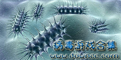 病毒手游大全-關(guān)于病毒的游戲-病毒感染世界的游戲