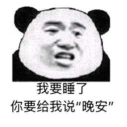 我要睡覺了給我說晚安表情包