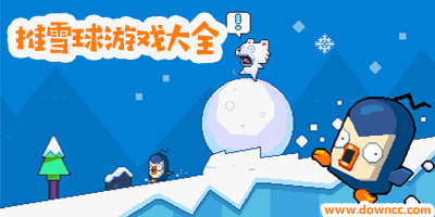 雪球游戲