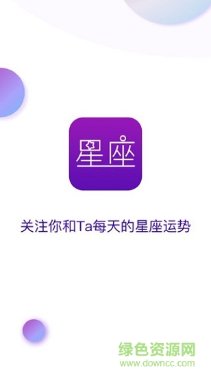 星座奇緣app下載
