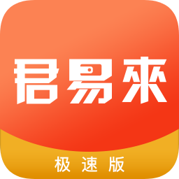 君易來(lái)