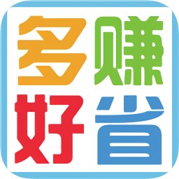 多賺好省