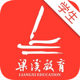 梁溪智慧教育云學生版