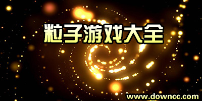 粒子游戲