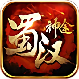 蜀漢神途