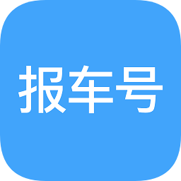報車號