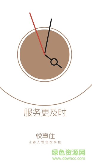 悅享住酒店管家 v1.0.1.006 安卓版 1