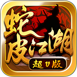 蛇皮江湖超v版