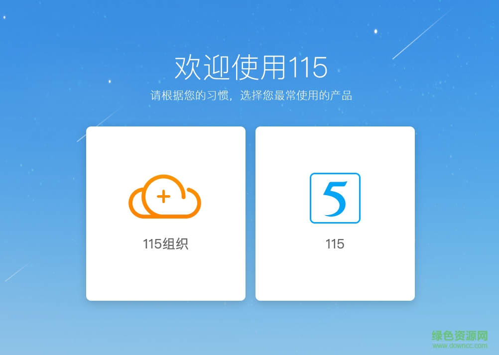 115云盤電腦版0