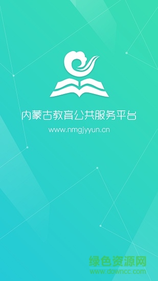 內(nèi)蒙古教育云平臺登錄 v5.3.5 最新版 0