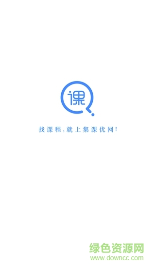 集課優(yōu)網(wǎng) v1.0.0 安卓版 3