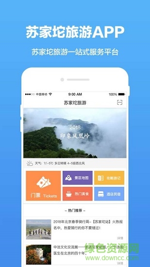 蘇家坨旅游 v1.0 安卓版 0