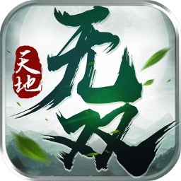 天地?zé)o雙游戲