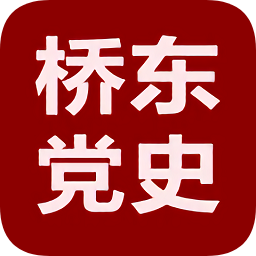 橋東黨史
