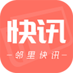 鄰里快訊