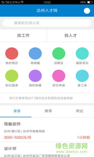 達州人才網(wǎng) v1.0.0 安卓版 1