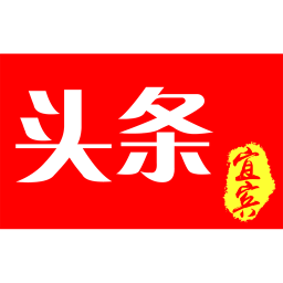 宜賓頭條