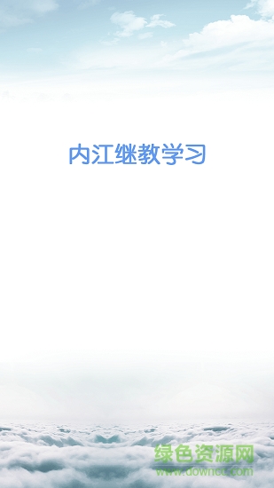 內(nèi)江繼教網(wǎng)手機(jī)app v1.1.5 安卓版 0