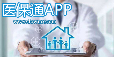 醫(yī)保通app大全-醫(yī)保通app下載-醫(yī)保通軟件下載