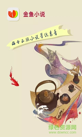 金魚小說 v2.0 安卓版 0