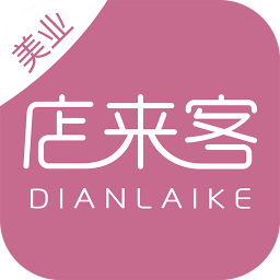 店來客美業(yè)通