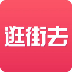 逛街去手機版