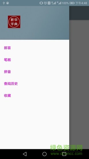 漢語字典手機離線版 v1.1 安卓版 0