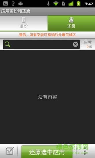 應(yīng)用備份還原app正式版1