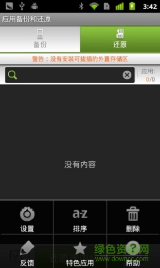 應(yīng)用備份還原app正式版0