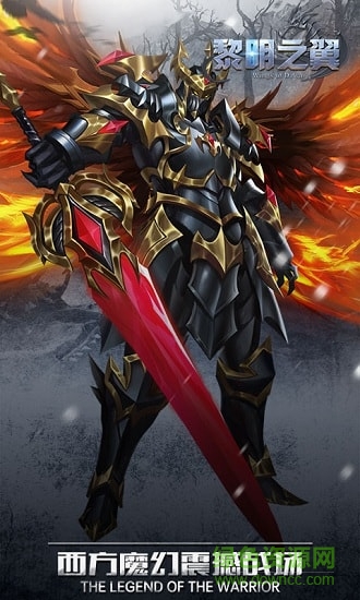 黎明之翼游戲下載 黎明之翼變態(tài)版