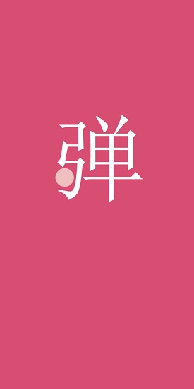 第一彈幕(手持彈幕) v1.3 最新版 0