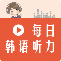 每日韓語聽力app