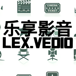 樂享影音