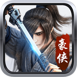 豪俠來了h5手游