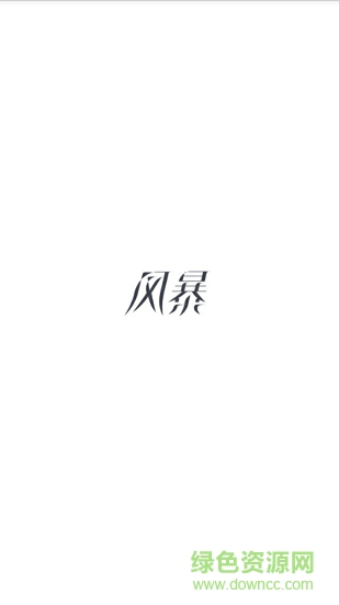 風(fēng)暴紅包 v4.0.4 安卓版 0