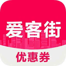 愛客街優(yōu)惠券