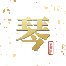 古琴會(huì)guqin
