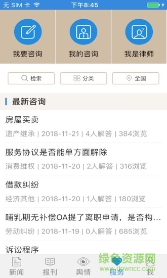 法治號(hào)官方版 v2.3.2 安卓版 1