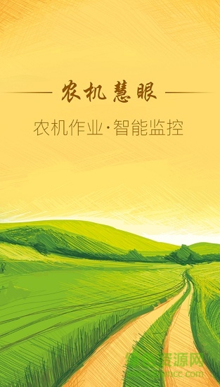 農(nóng)機(jī)慧眼一體機(jī) v1.9.0 安卓版 0