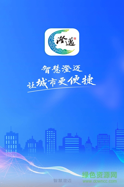 智慧澄邁 v1.0.0 安卓版 0