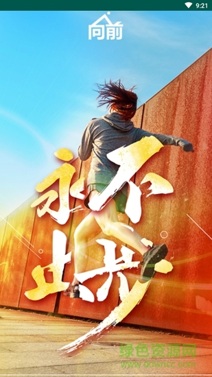 向前app
