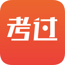 考過