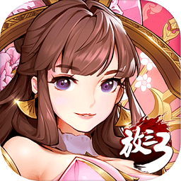 放開那三國3游戲
