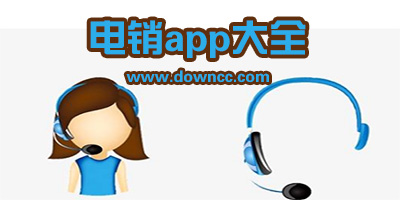 手機(jī)電銷軟件-電話銷售軟件app-電銷自動(dòng)撥號外呼app