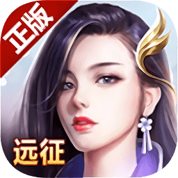 遠(yuǎn)征pc版