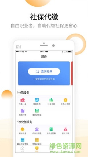 大眾社保代繳 v1.0.0 安卓版 2