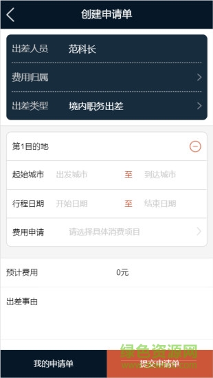 差旅公務(wù)行手機版 v2.3.0 安卓版 0