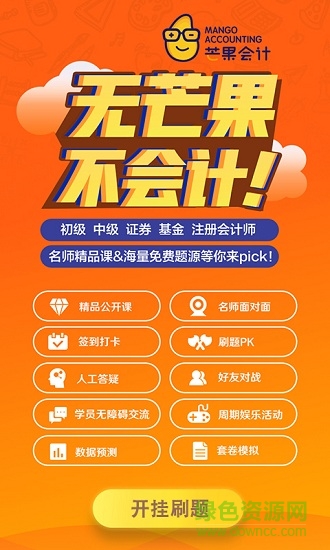 芒果會(huì)計(jì)手機(jī)客戶端 v0.0.1 安卓版 0