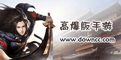 高爆版手游